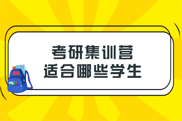 考研集训营精准匹配四类考生群体解析