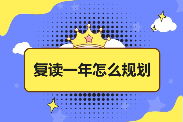 高考复读全攻略：揭秘科学备考体系与提分策略