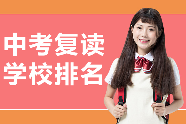 上海中考复读学校排名