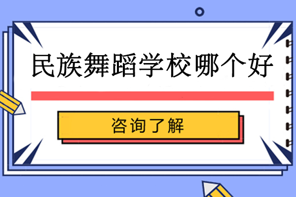 南京民族舞蹈学校哪个好