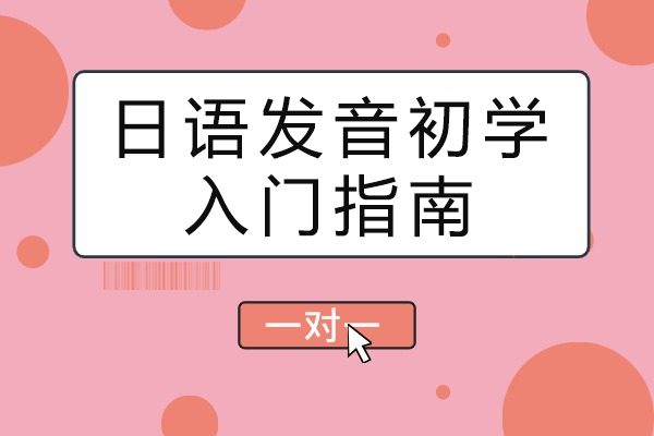 日语发音速成秘籍：零基础突破五十音图全攻略