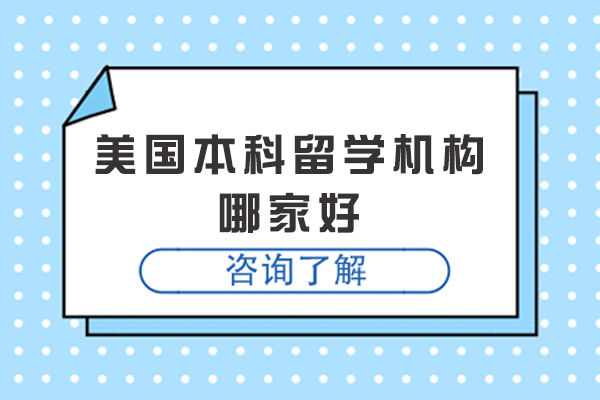 常州美国本科留学机构哪家好