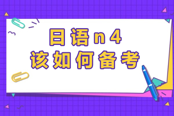 日语N4通关秘籍：系统备考策略与实战技巧解析
