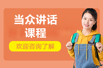 如何快速克服演讲恐惧？北京当众讲话课程全解析