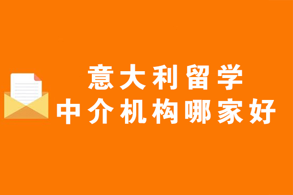 杭州意大利留学中介机构哪家好