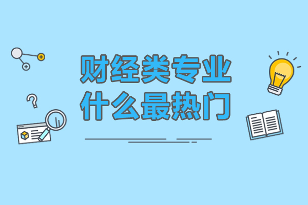 财经类专业什么最热门-财经类什么专业吃香