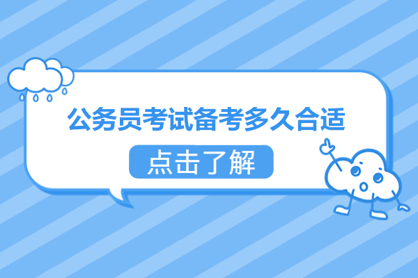 福州公务员考试备考多久合适