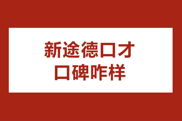 北京新途德口才培训深度解析：演讲课程特色与费用详解