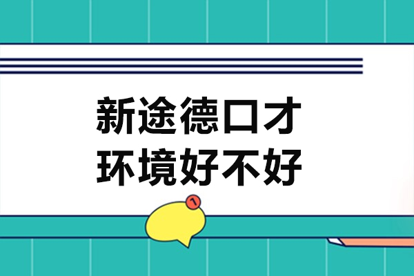 北京新途德口才教学环境深度解析