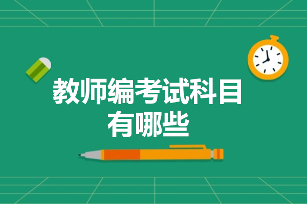 福州教师编考试科目有哪些