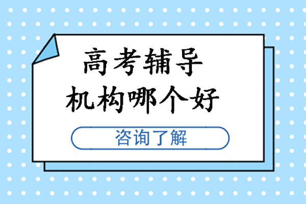 北京高考冲刺特训班师资解析与提分策略