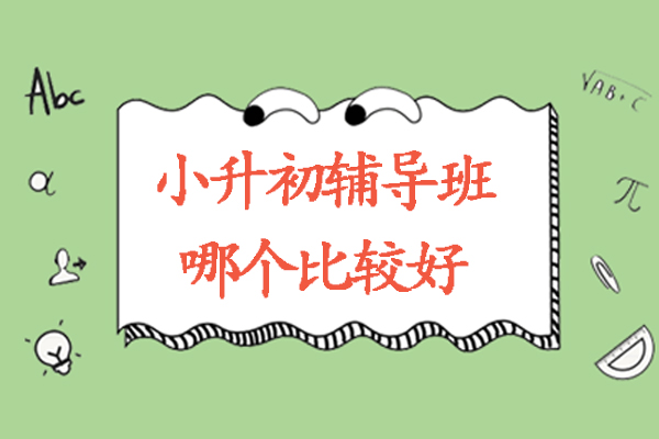 北京小升初辅导班优选指南：尚学教育课程全解析