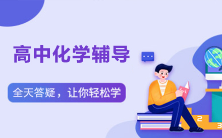 海淀区高中化学辅导班课程解析与团队优势