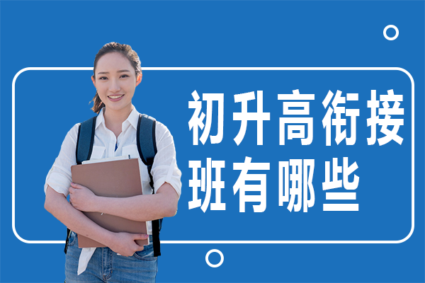深圳初升高衔接班有哪些