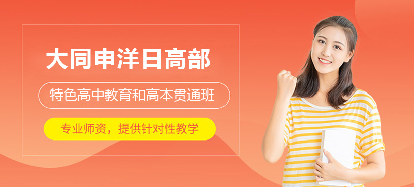 上海大同申洋学校