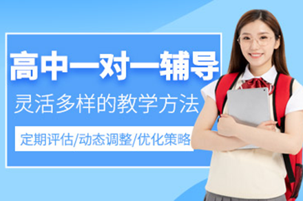 深圳秦学教育高中1对1辅导课程全解析