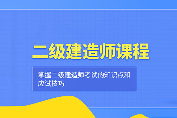 北京二级建造师培训课程