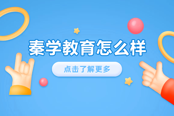 深圳秦学教育课程特色解析：个性化辅导如何提升学习效果