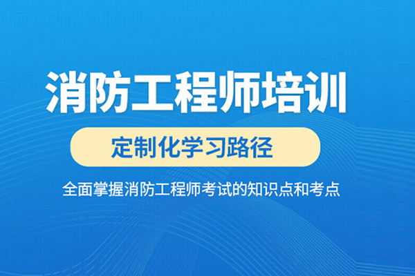北京消防工程师培训课程