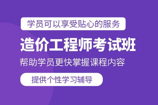 合肥造价工程师培训课程