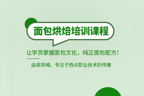 武汉西点烘焙培训课程