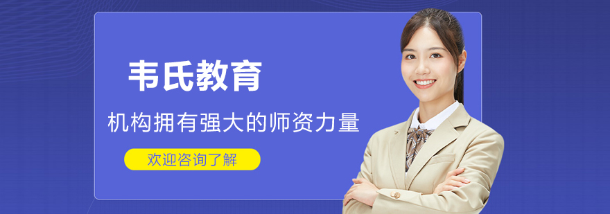 北京韦氏教育