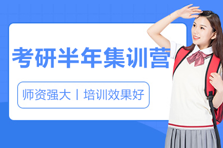 呼和浩特封闭式考研集训营全攻略：半年制课程深度解析
