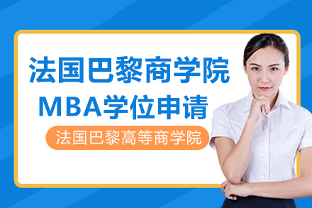 成都法国巴黎商学院MBA学位申请