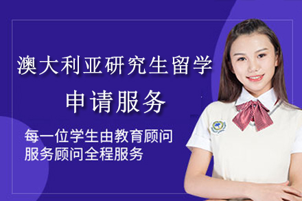 成都澳大利亚研究生留学申请服务