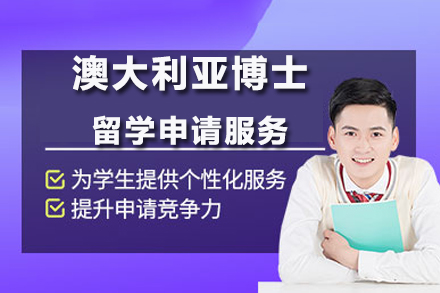 成都澳大利亚博士留学申请服务