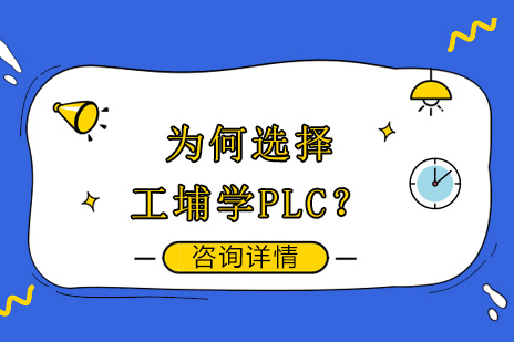 上海工埔PLC培训的六大核心竞争力解析
