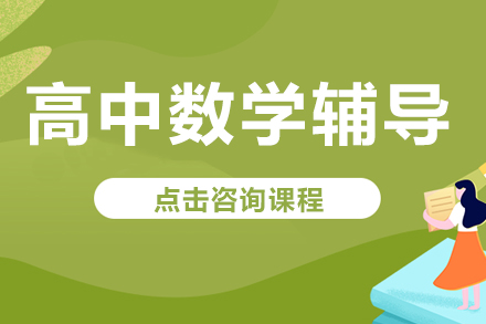 海淀区高中数学培优班课程特色解析