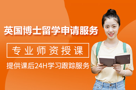 成都英国博士留学申请服务