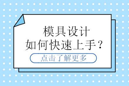 模具设计速成指南：零基础到精通的全流程解析