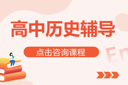 北京高中历史辅导班深度解析：课程特色与团队揭秘