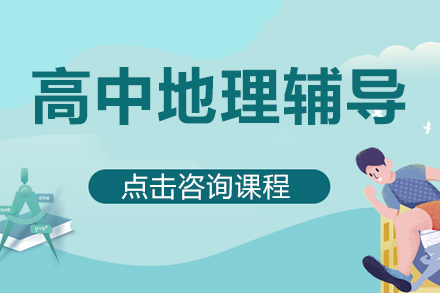 北京高中地理培优方案深度解析