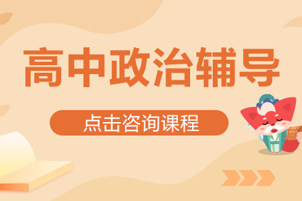 北京高中政治特训课程深度解析