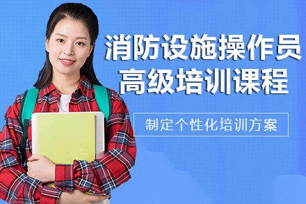 甘肃消防设施操作员高级培训课程深度解析