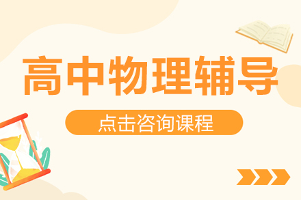 北京高中物理提分秘籍：重点师资+精准训练方案