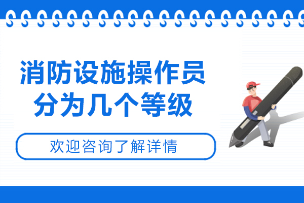 消防设施操作员职业等级详解与职业发展路径