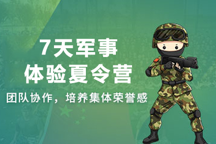 贵阳7天军事体验夏令营