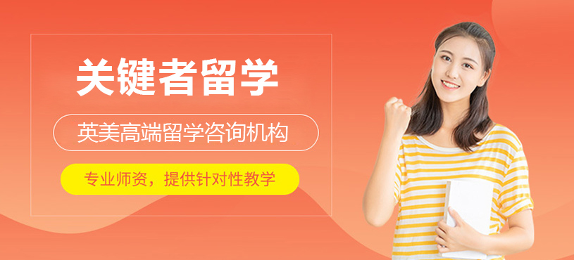 上海关键者留学