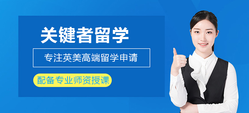 关键者留学