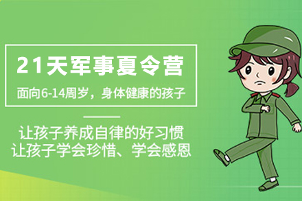 贵阳21天军事好习惯夏令营