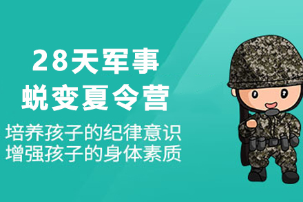 贵阳28天军事蜕变夏令营