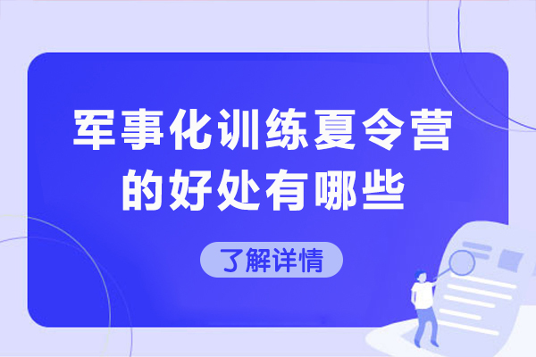 青少年军事夏令营五大核心训练模块深度解析