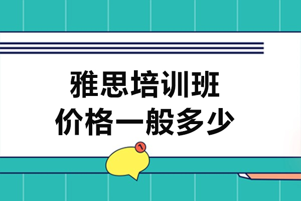 雅思培训班价格一般多少-雅思培训班费用详情