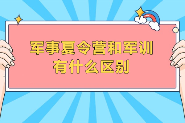 军事夏令营VS学校军训：五大核心差异解析