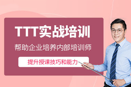 深圳TTT导师培训实战指南：从授课到职业进阶全解析