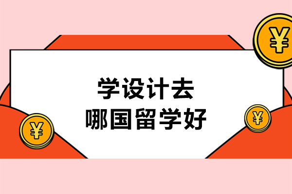 学设计去哪国留学好